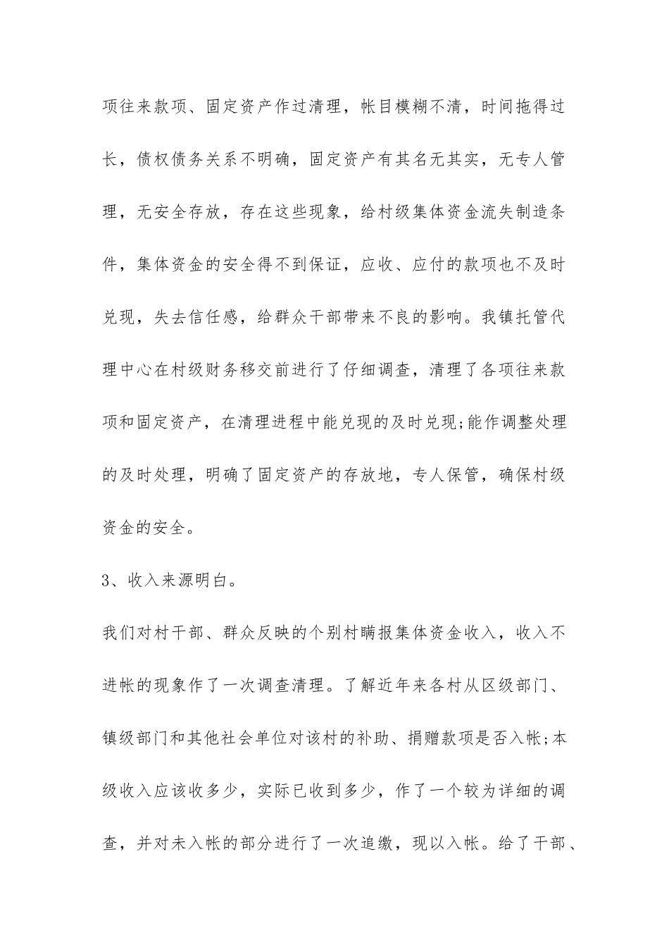 村级财务管理情况调查报告-_第2页