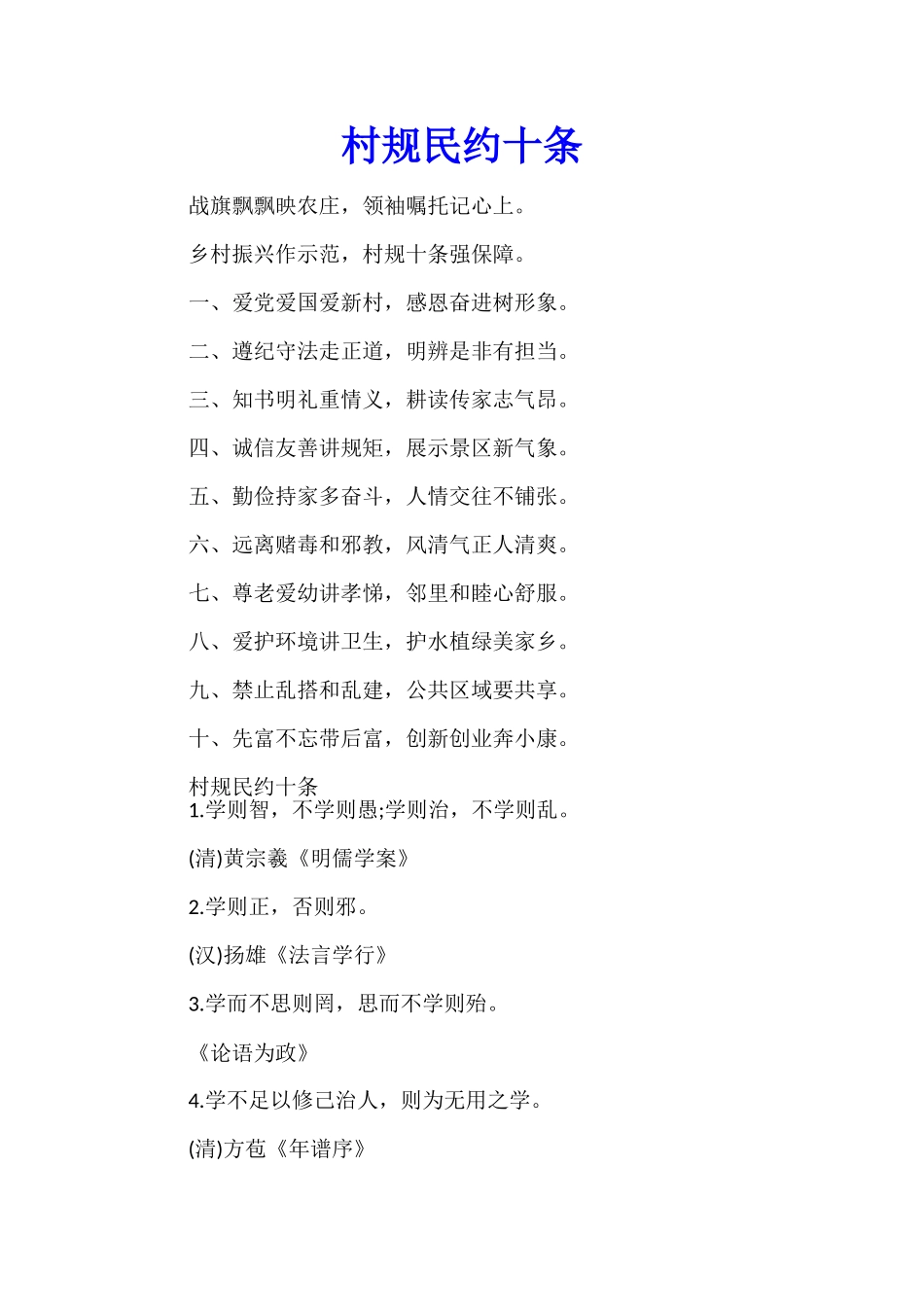 村规民约十条_第1页