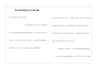村计划生育协会工作计划