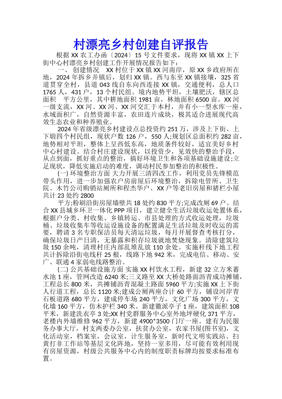 村美丽乡村创建自评报告_第1页