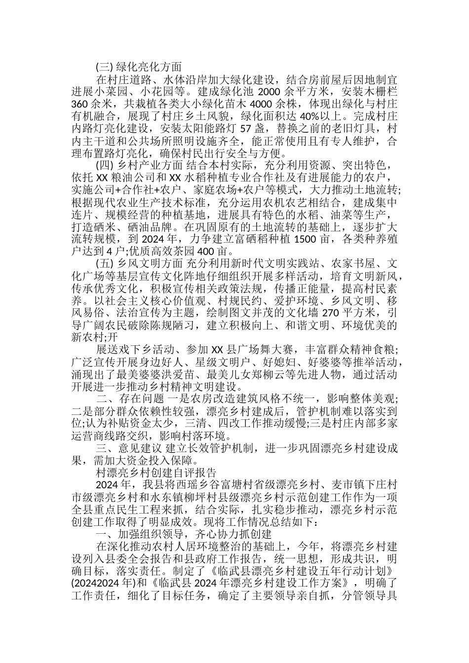 村美丽乡村创建自评报告_第2页