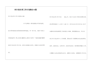 村计划生育工作计划集合8篇