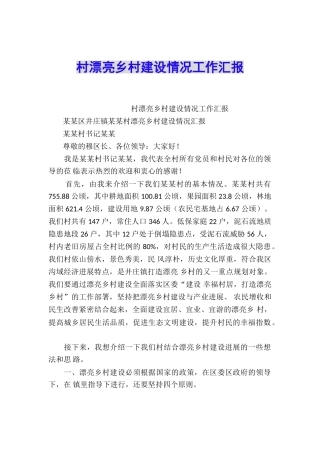 村美丽乡村建设情况工作汇报