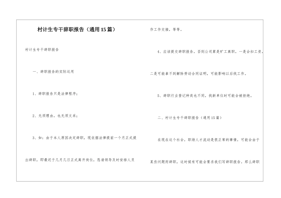村计生专干辞职报告_第1页