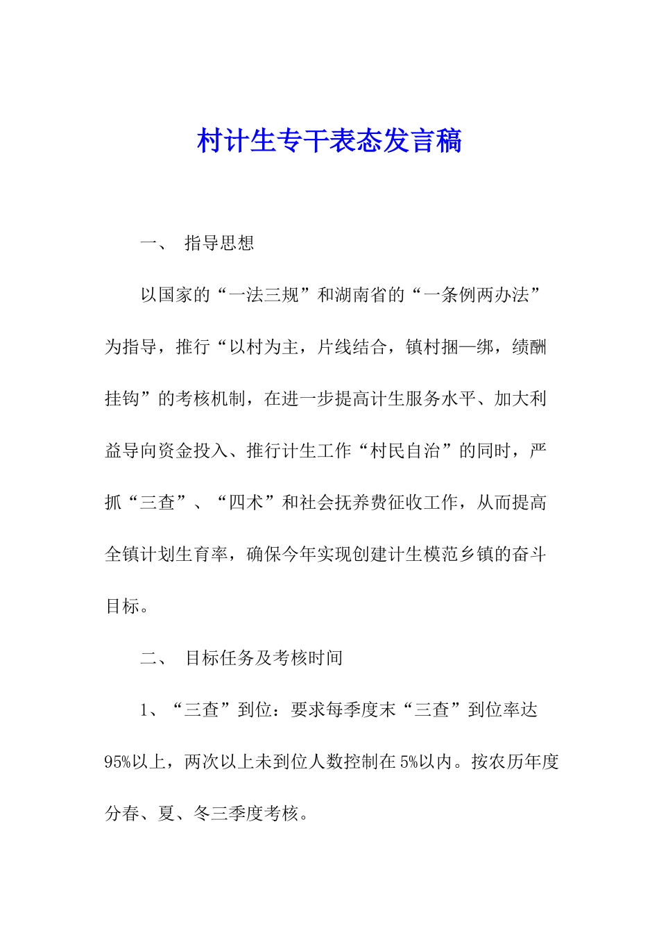 村计生专干表态发言稿_第1页