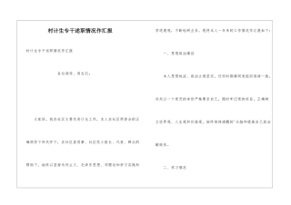 村计生专干述职情况作汇报