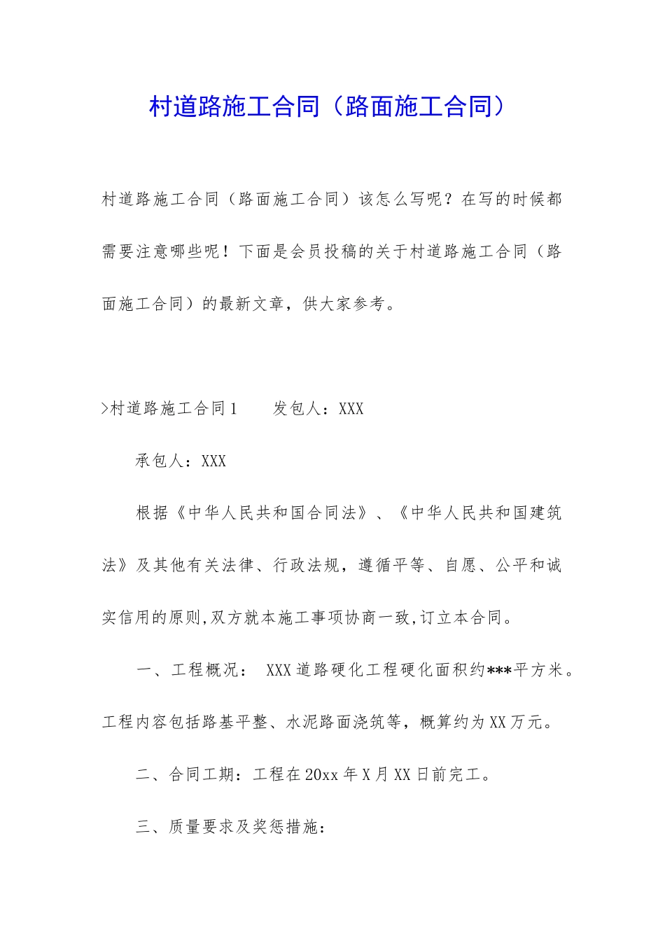 村道路施工合同(路面施工合同)_第1页