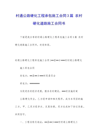 村通公路硬化工程承包施工合同3篇-农村硬化道路施工合同书