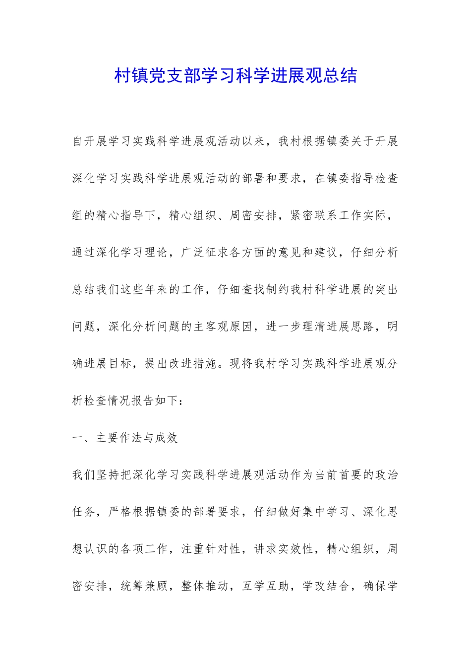 村镇党支部学习科学发展观总结-_第1页