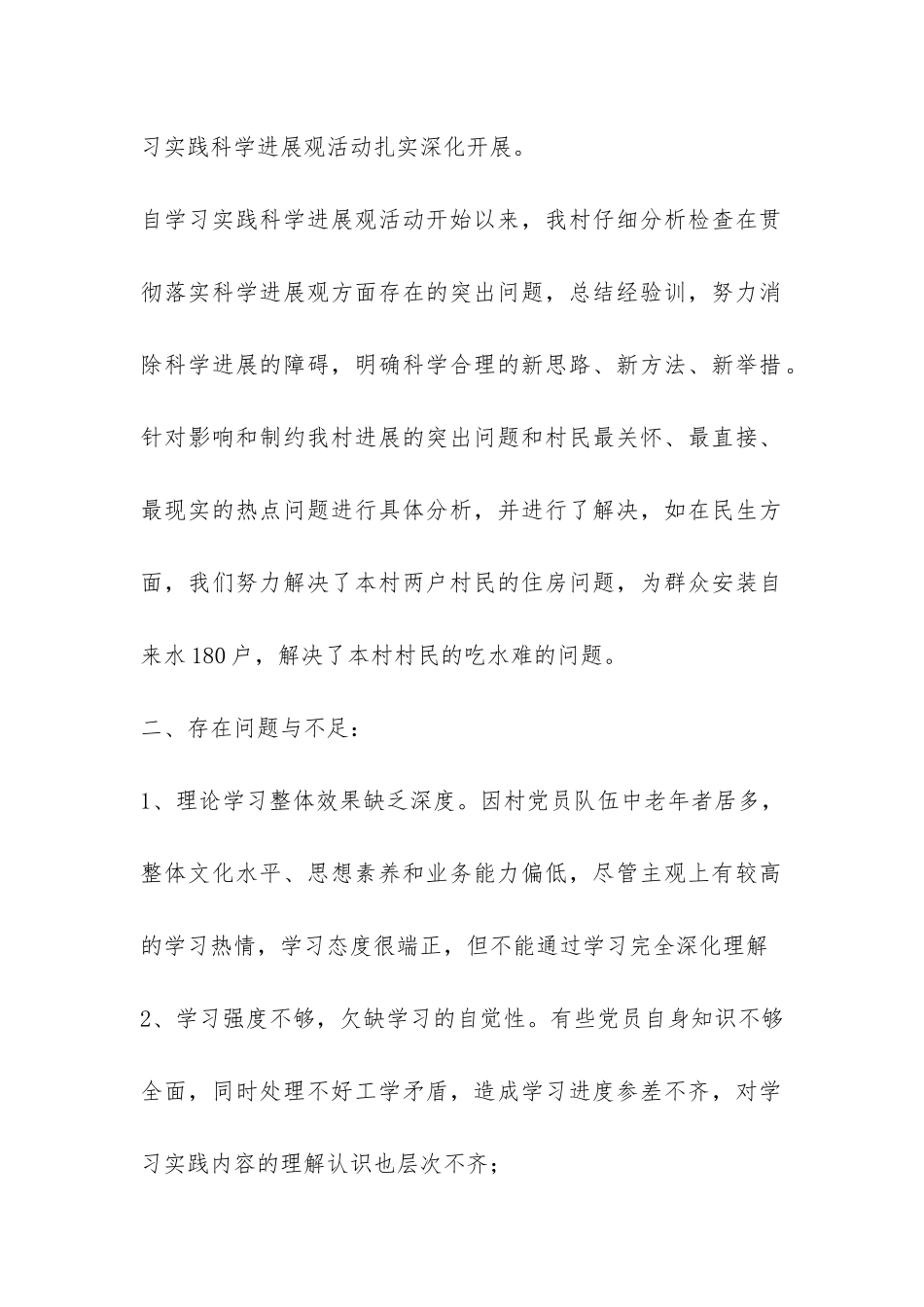 村镇党支部学习科学发展观总结-_第2页