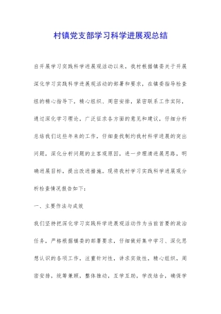 村镇党支部学习科学发展观总结-
