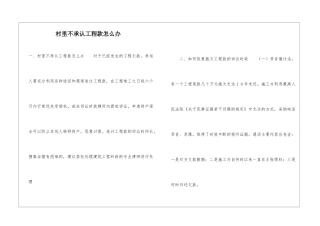 村里不承认工程款怎么办