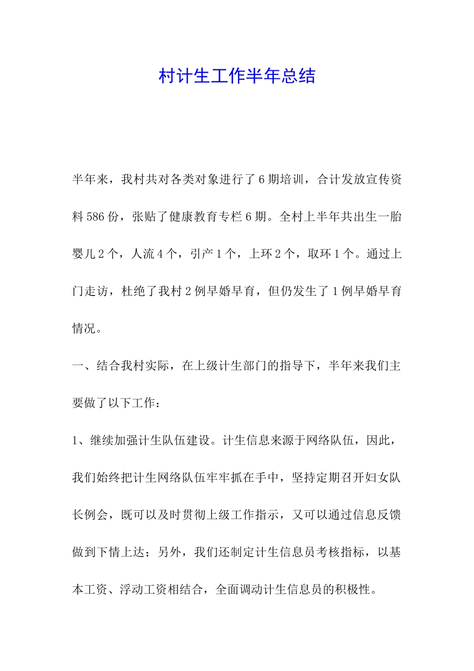 村计生工作半年总结_第1页