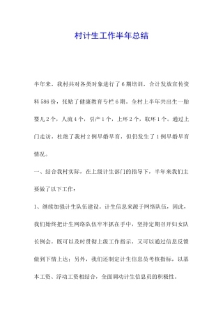 村计生工作半年总结