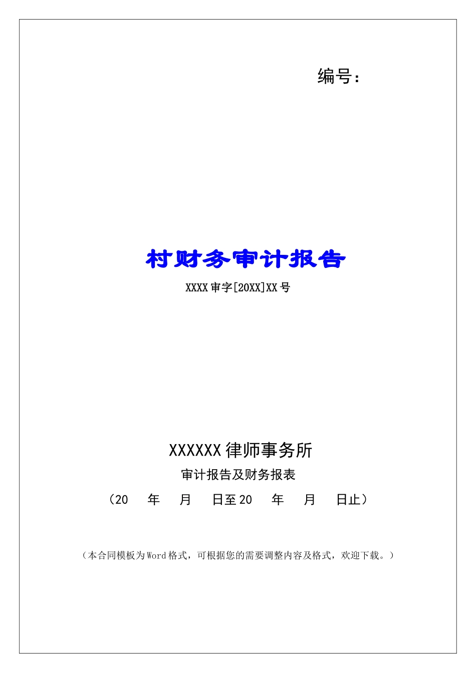 村财务审计报告_第1页