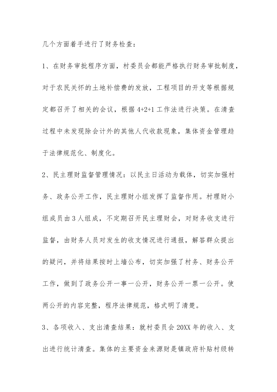 村财务会计自查报告精选-_第2页