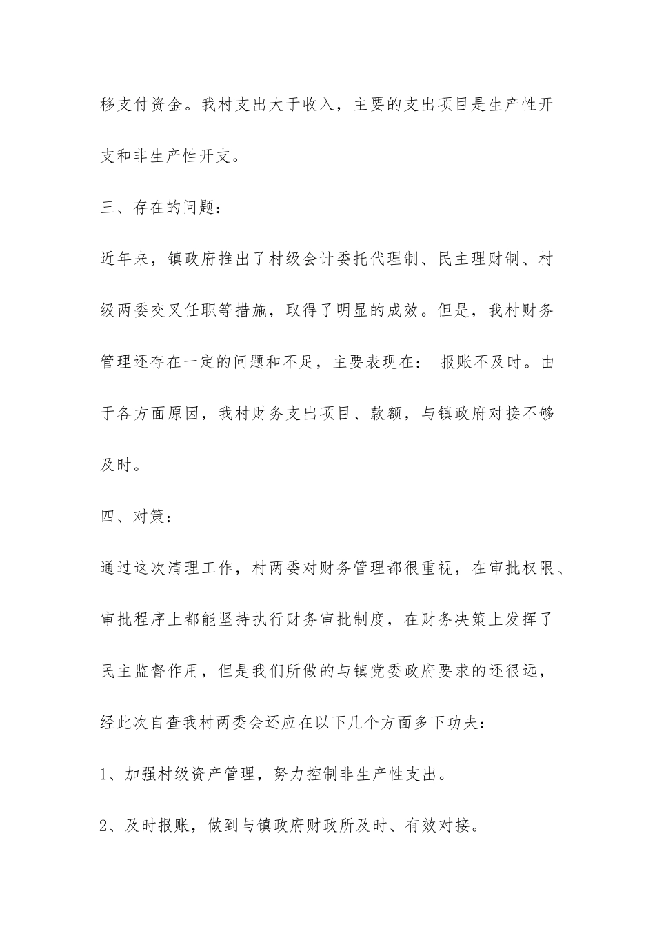 村财务会计自查报告精选-_第3页