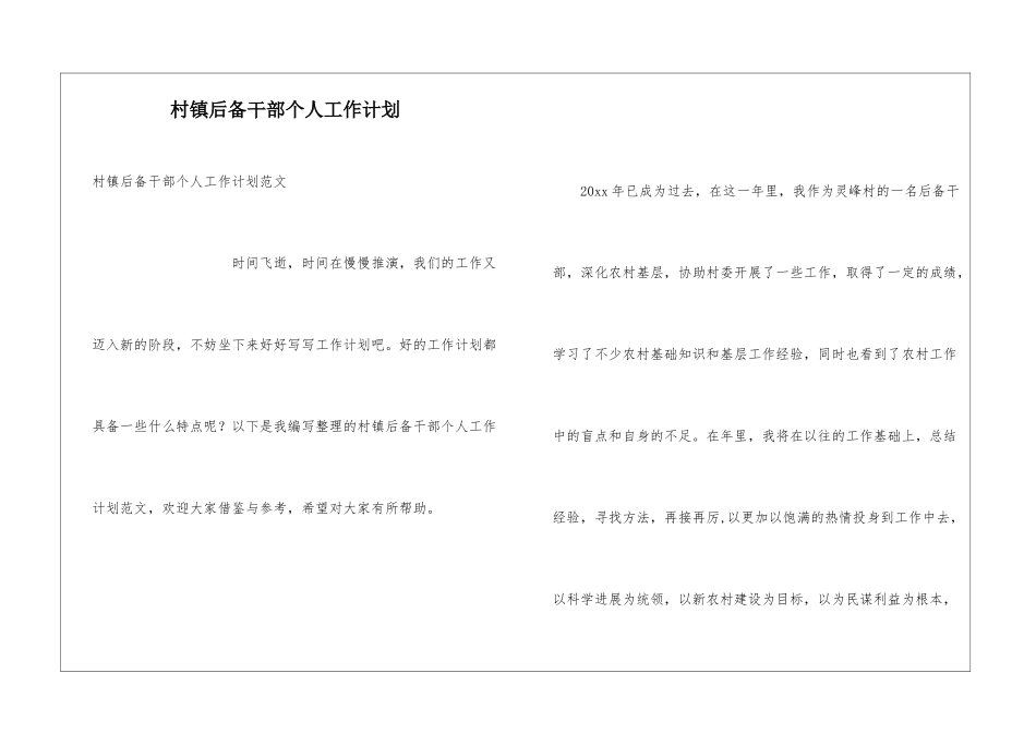 村镇后备干部个人工作计划_第1页