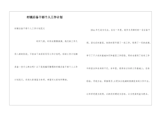 村镇后备干部个人工作计划
