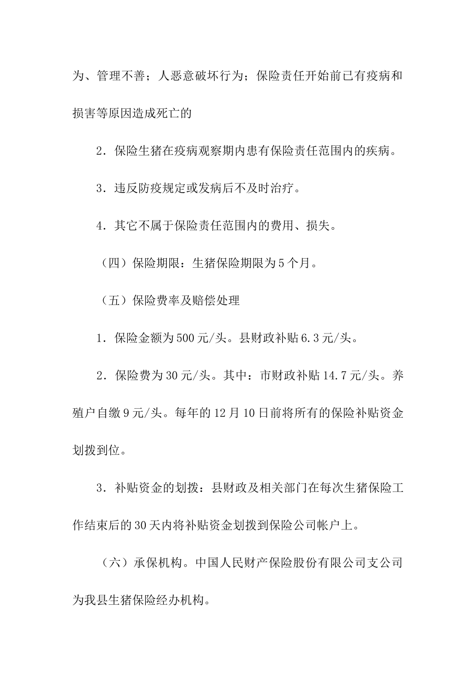 村镇生猪保险实施工作方案_第3页