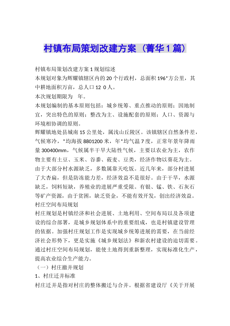 村镇布局策划改建方案-_第1页