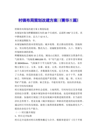 村镇布局策划改建方案-