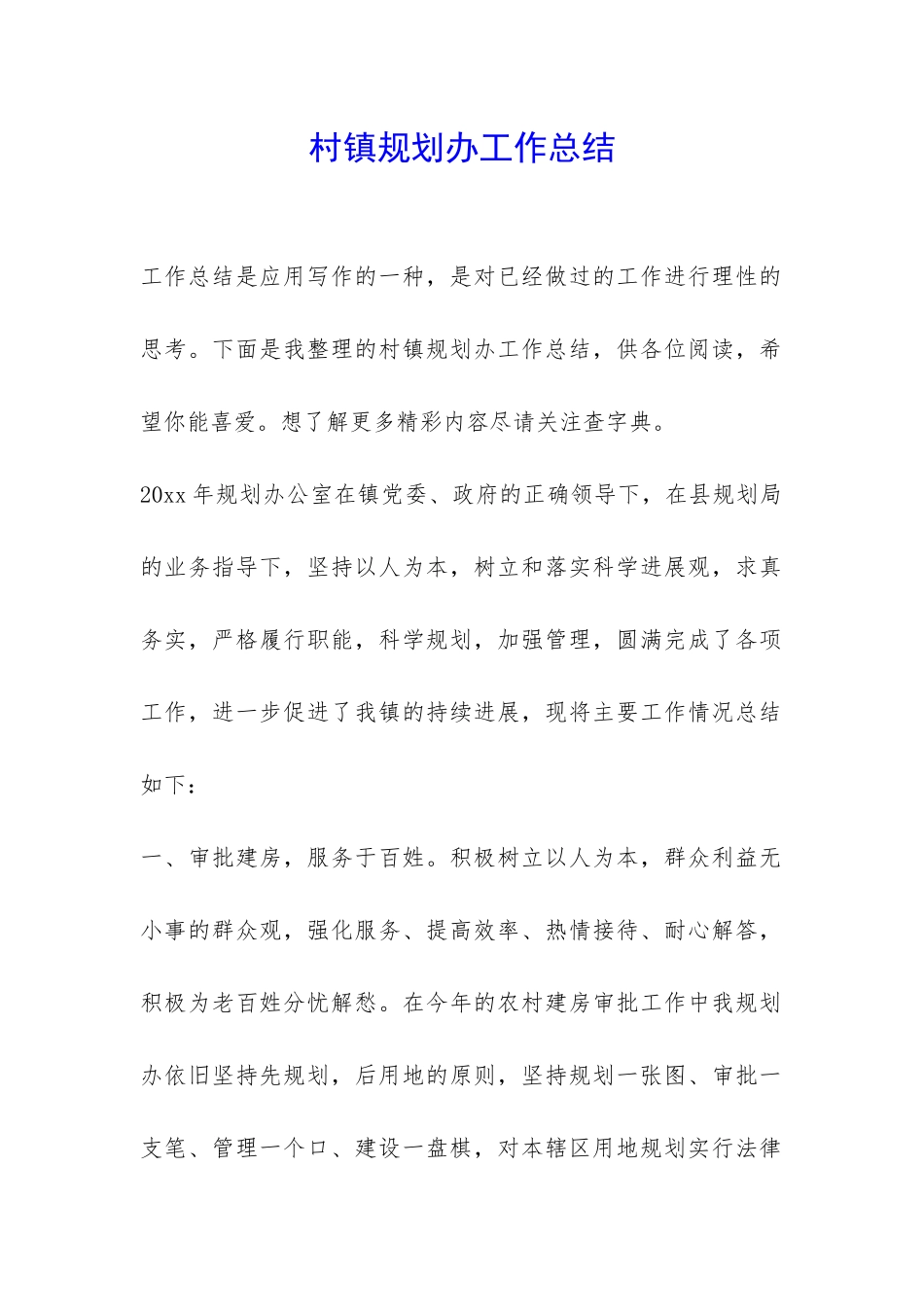 村镇规划办工作总结-_第1页