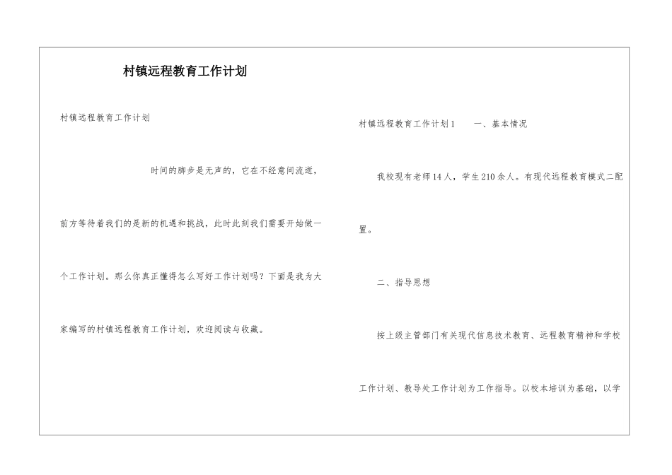 村镇远程教育工作计划_第1页