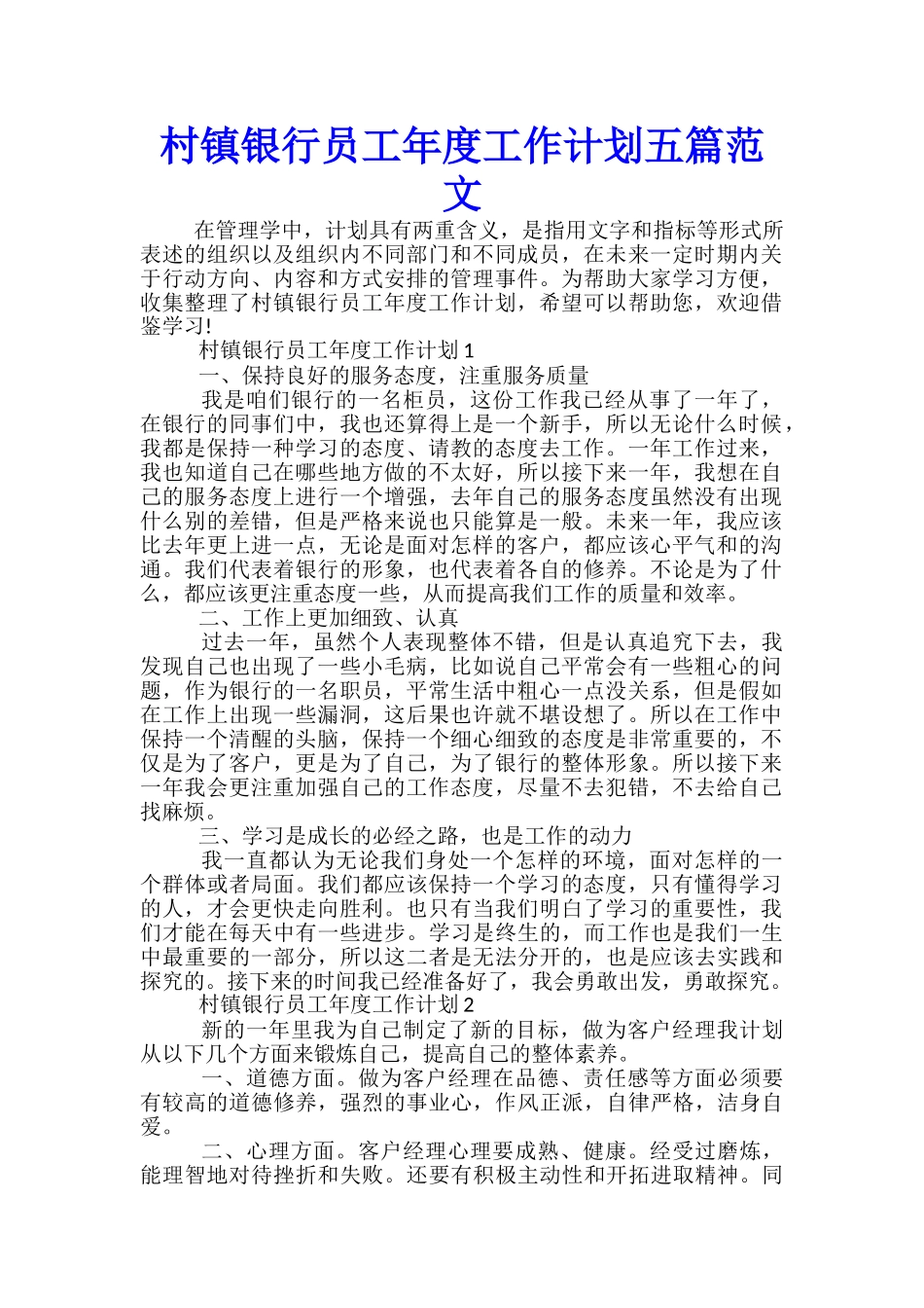 村镇银行员工年度工作计划五篇范文_第1页
