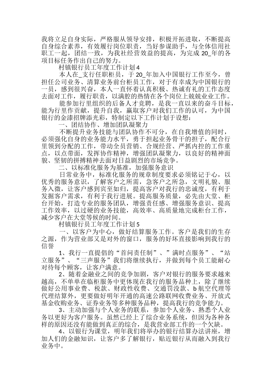 村镇银行员工年度工作计划五篇范文_第3页