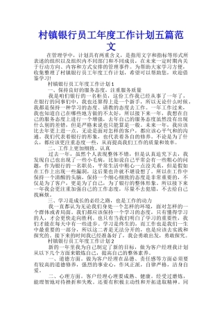 村镇银行员工年度工作计划五篇范文