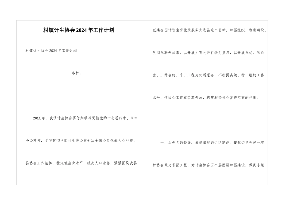 村镇计生协会2024年工作计划_第1页