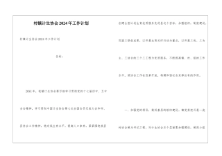 村镇计生协会2024年工作计划