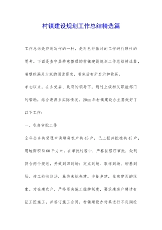 村镇建设规划工作总结精选篇-