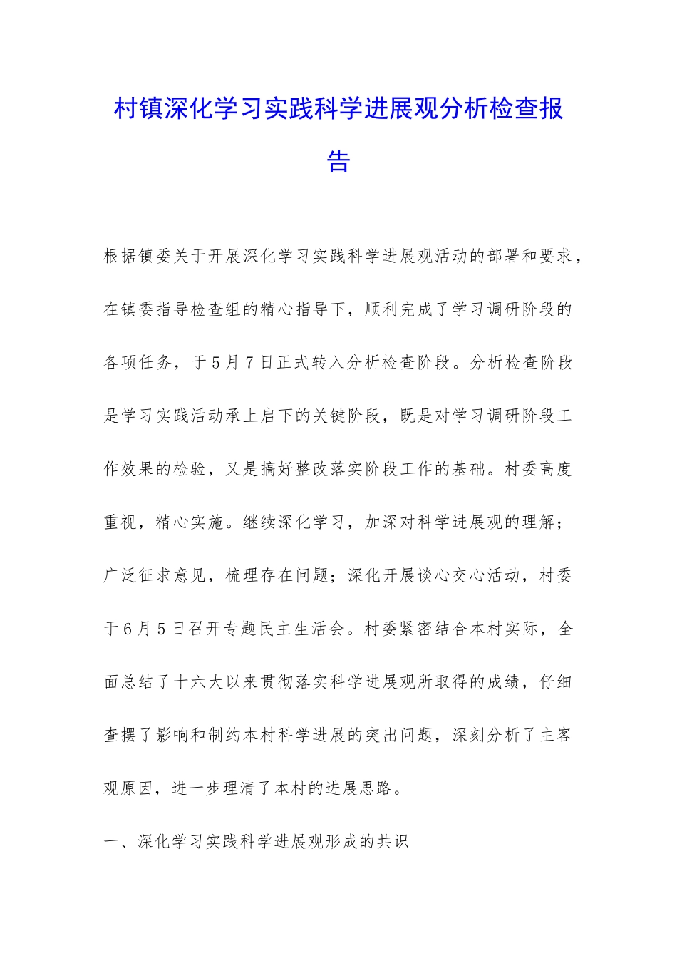 村镇深入学习实践科学发展观分析检查报告-_第1页