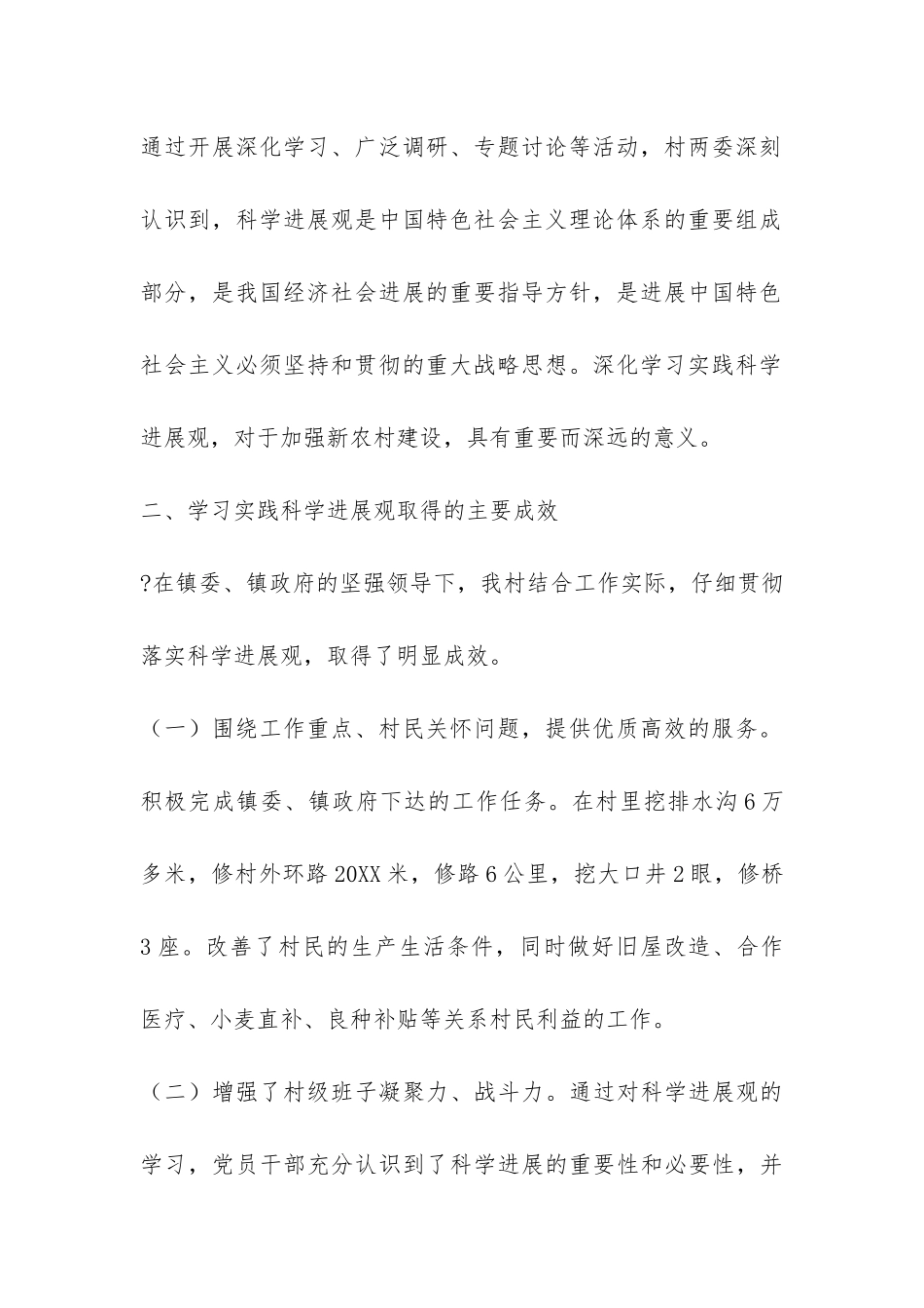 村镇深入学习实践科学发展观分析检查报告-_第2页
