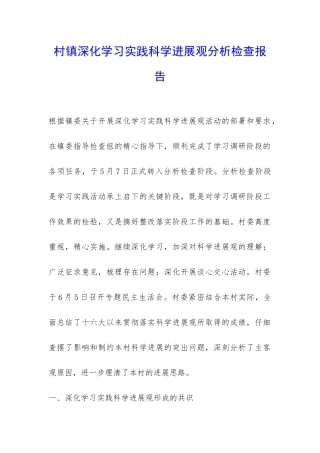 村镇深入学习实践科学发展观分析检查报告-