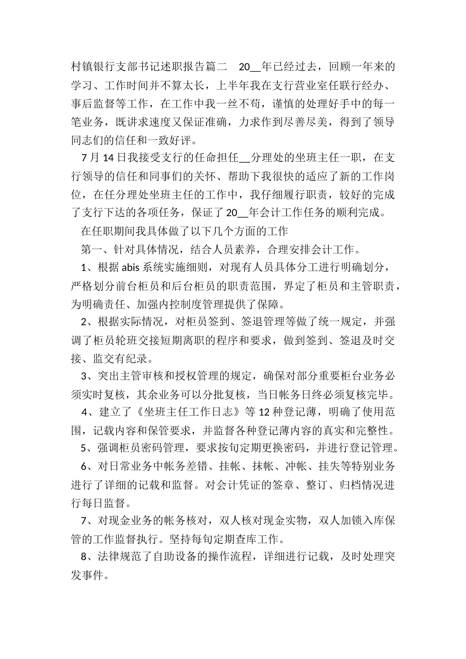 村镇银行支部书记述职报告_第3页