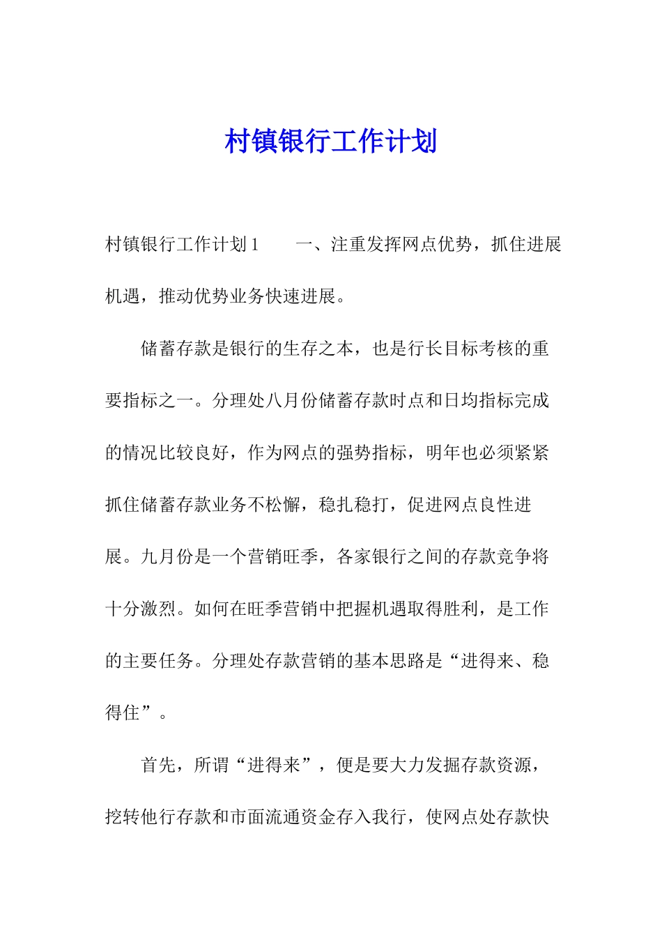 村镇银行工作计划_第1页