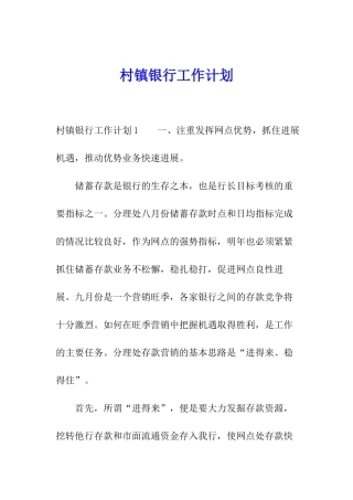 村镇银行工作计划