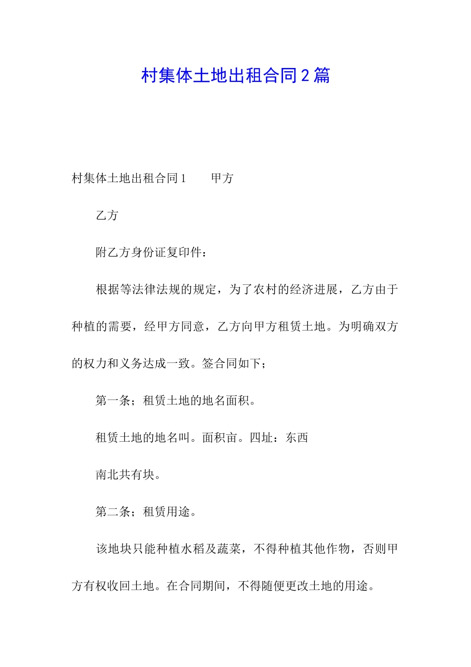村集体土地出租合同2篇_第1页