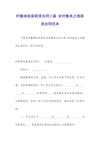 村集体房屋租赁合同3篇-农村集体土地租赁合同范本