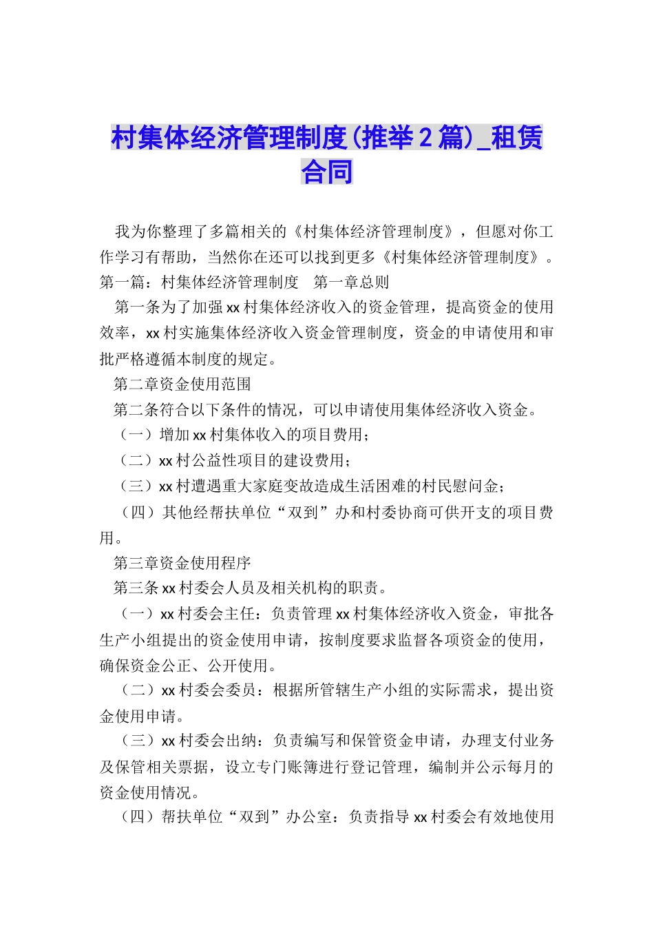 村集体经济管理制度-租赁合同-_第1页