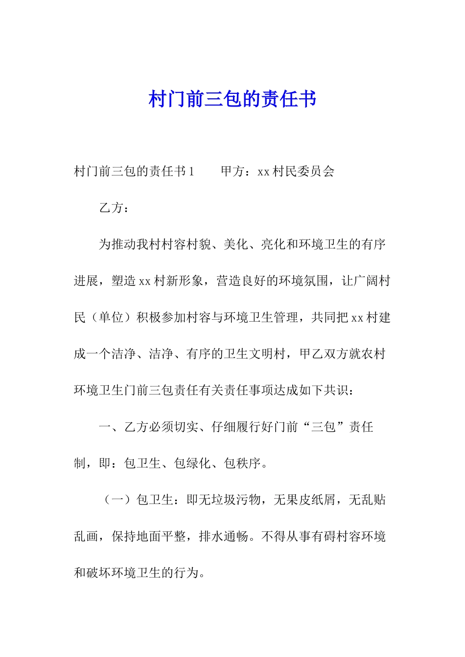 村门前三包的责任书_第1页