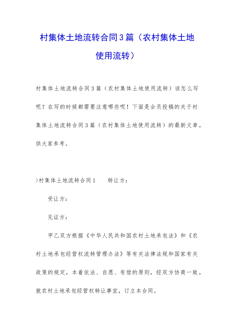 村集体土地流转合同3篇_第1页