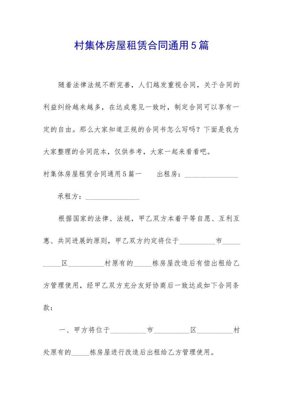 村集体房屋租赁合同通用5篇_第1页