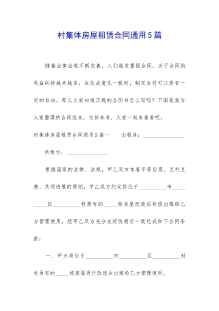 村集体房屋租赁合同通用5篇