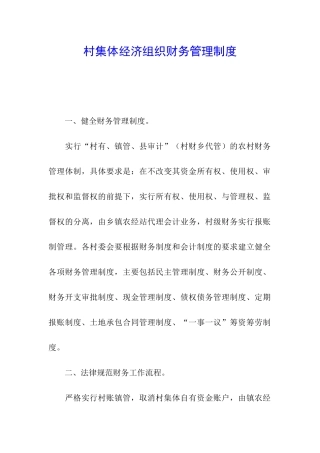 村集体经济组织财务管理制度