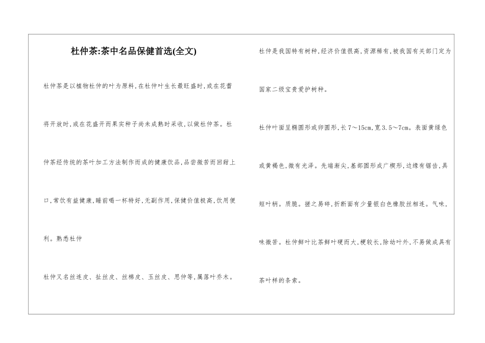 杜仲茶-茶中名品保健首选_第1页