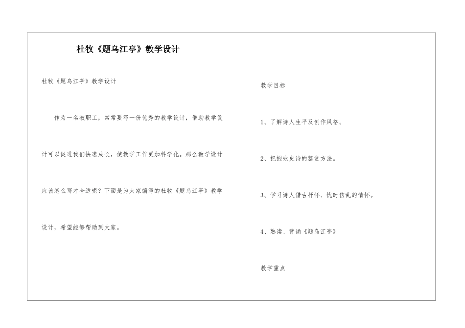 杜牧《题乌江亭》教学设计_第1页